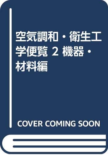 空気調和・衛生工学便覧 ２ 第１４版/空気調和・衛生工学会/空気調和・衛生工学会（大型本） Amazon.co.jp: 空気調和・衛生工学便覧 (2) : 空気調和・衛生工学会: 本